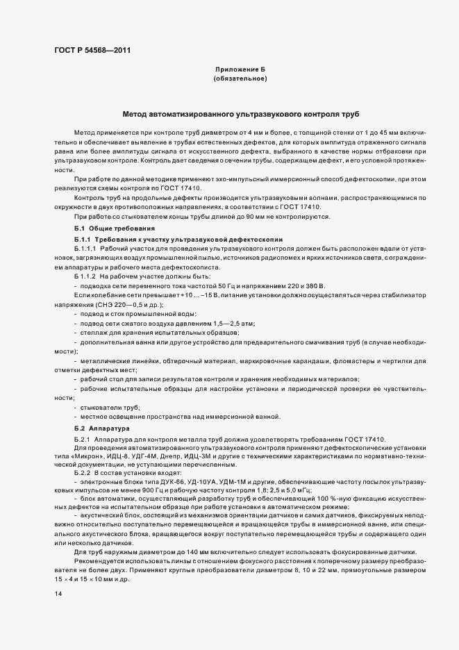 Страница 18 ГОСТ Р 54568-2011