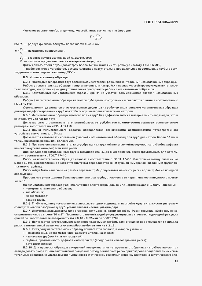 Страница 19 ГОСТ Р 54568-2011