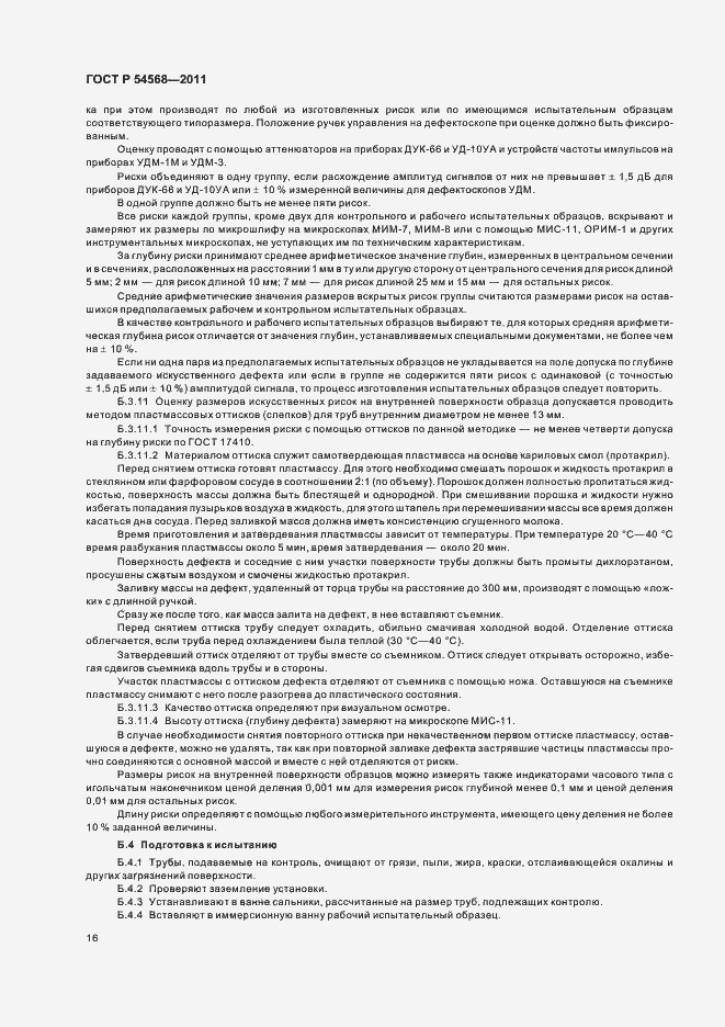 Страница 20 ГОСТ Р 54568-2011