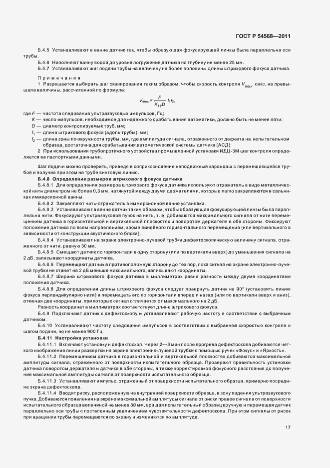 Страница 21 ГОСТ Р 54568-2011