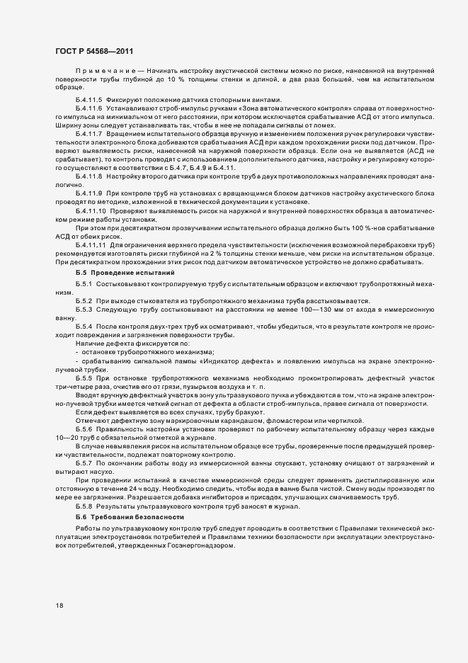 Страница 22 ГОСТ Р 54568-2011