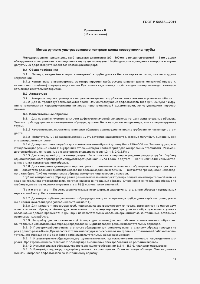 Страница 23 ГОСТ Р 54568-2011