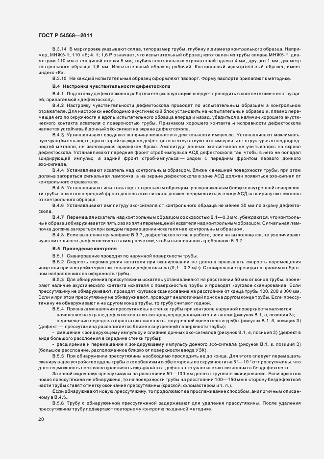 Страница 24 ГОСТ Р 54568-2011