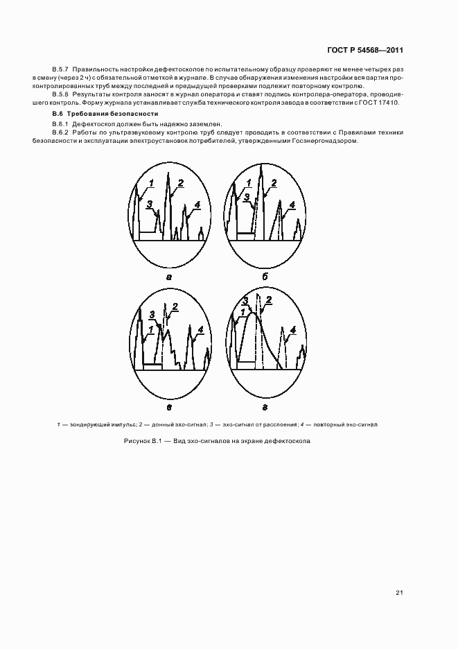 Страница 25 ГОСТ Р 54568-2011