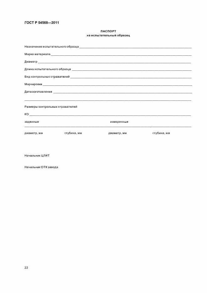 Страница 26 ГОСТ Р 54568-2011