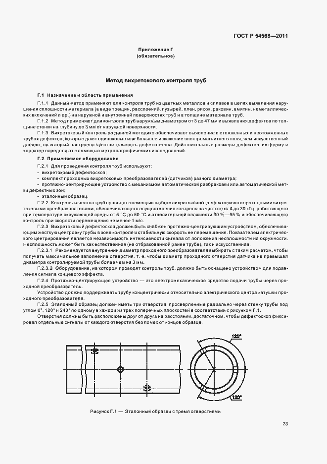 Страница 27 ГОСТ Р 54568-2011