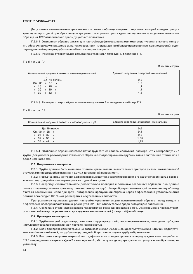 Страница 28 ГОСТ Р 54568-2011
