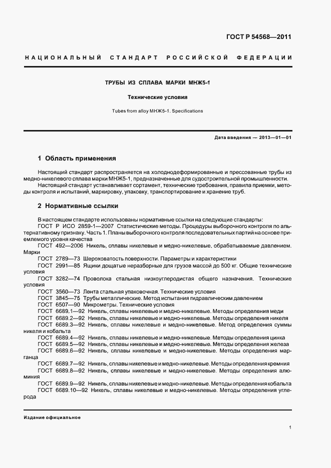 Страница 5 ГОСТ Р 54568-2011