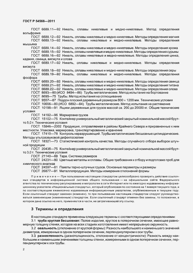 Страница 6 ГОСТ Р 54568-2011