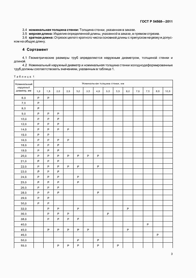 Страница 7 ГОСТ Р 54568-2011
