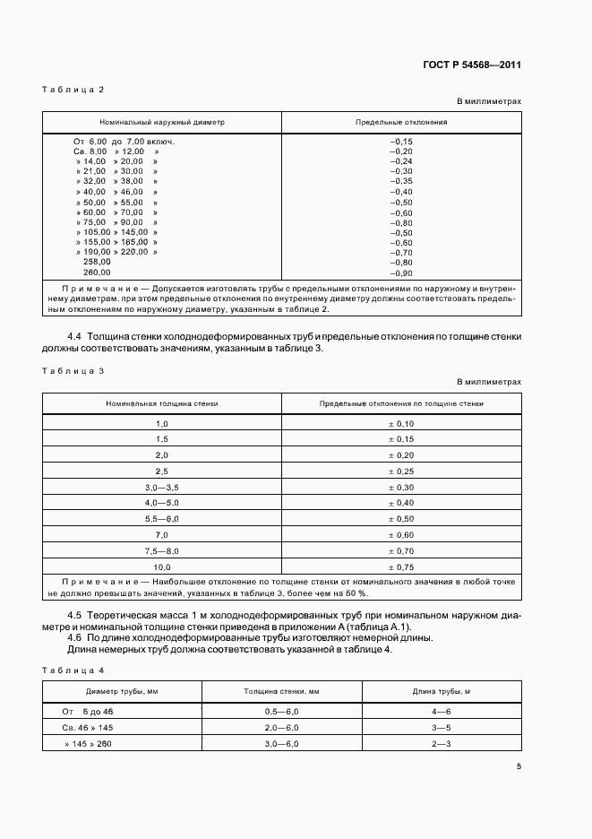 Страница 9 ГОСТ Р 54568-2011