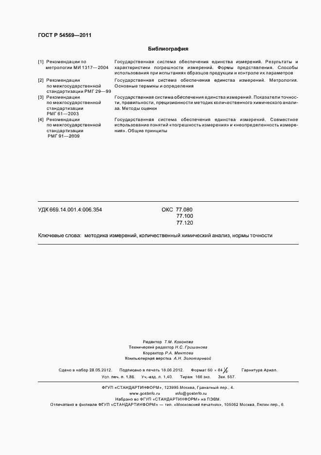 Страница 16 ГОСТ Р 54569-2011