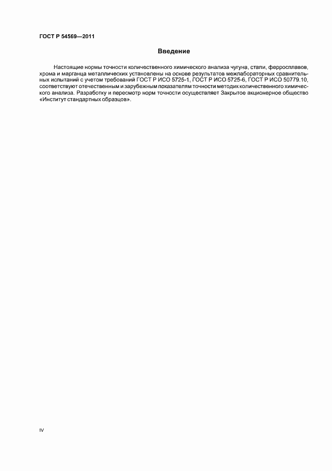 Страница 4 ГОСТ Р 54569-2011