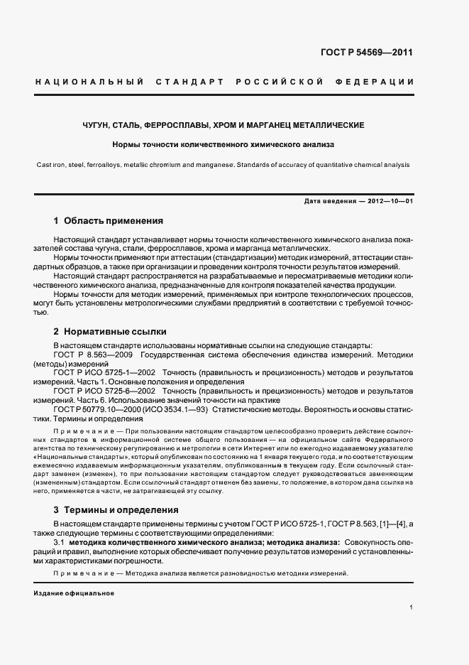 Страница 5 ГОСТ Р 54569-2011