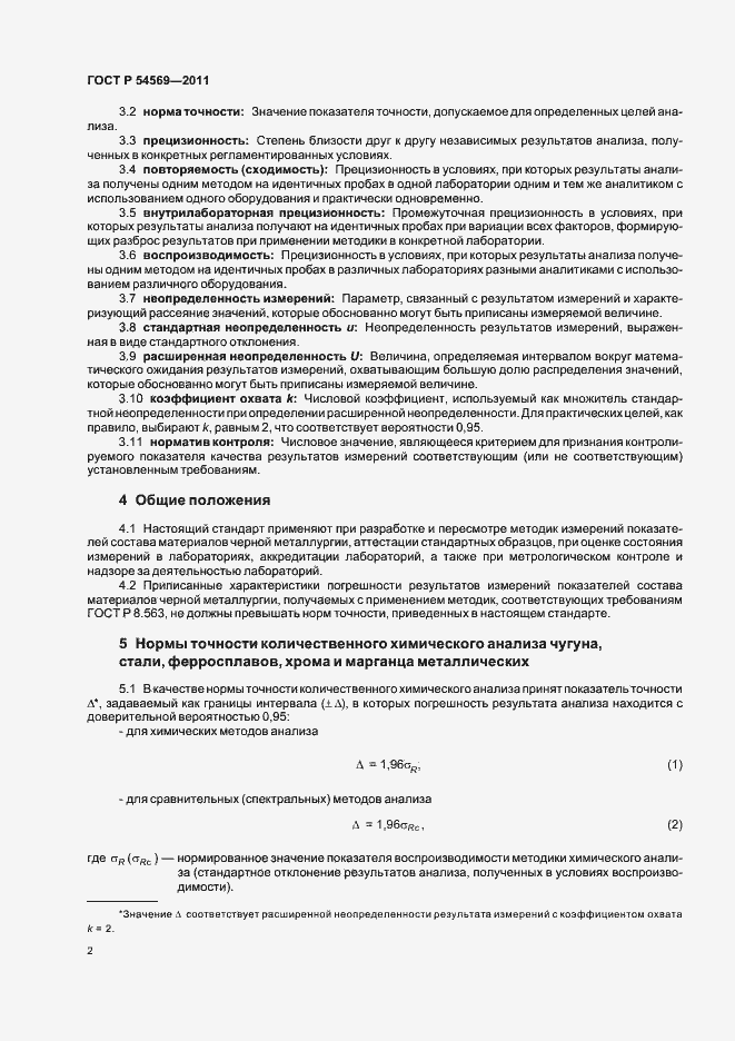 Страница 6 ГОСТ Р 54569-2011