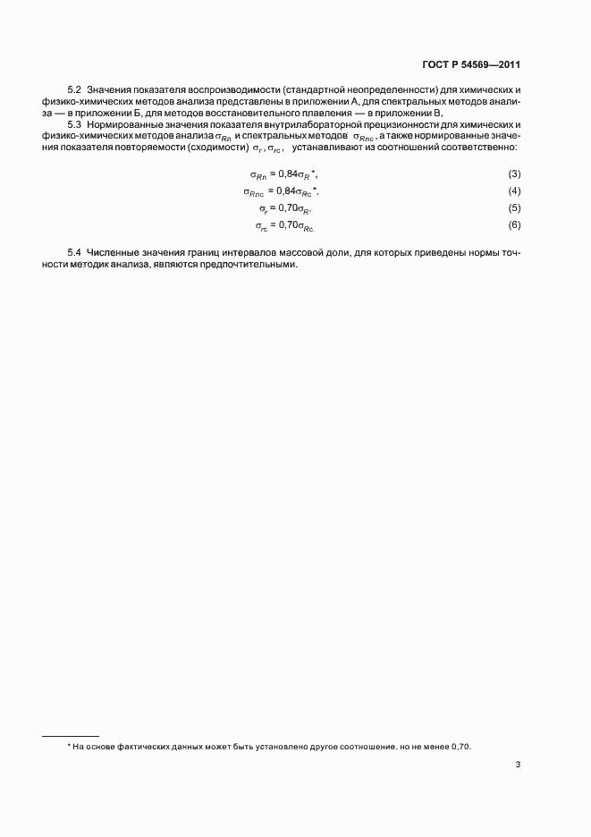 Страница 7 ГОСТ Р 54569-2011