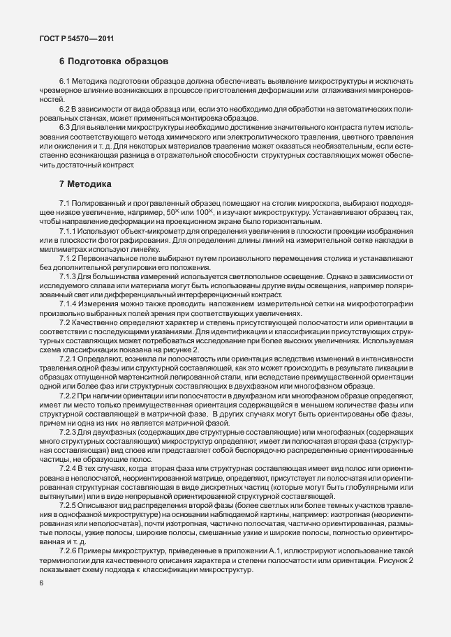 Страница 10 ГОСТ Р 54570-2011