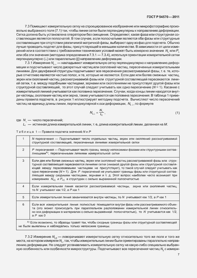 Страница 11 ГОСТ Р 54570-2011