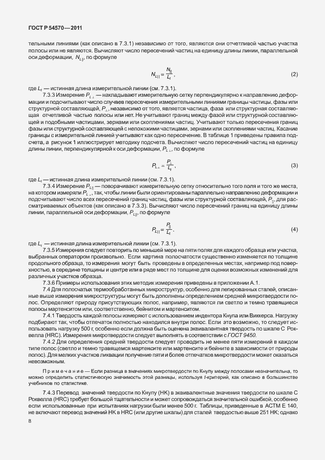 Страница 12 ГОСТ Р 54570-2011