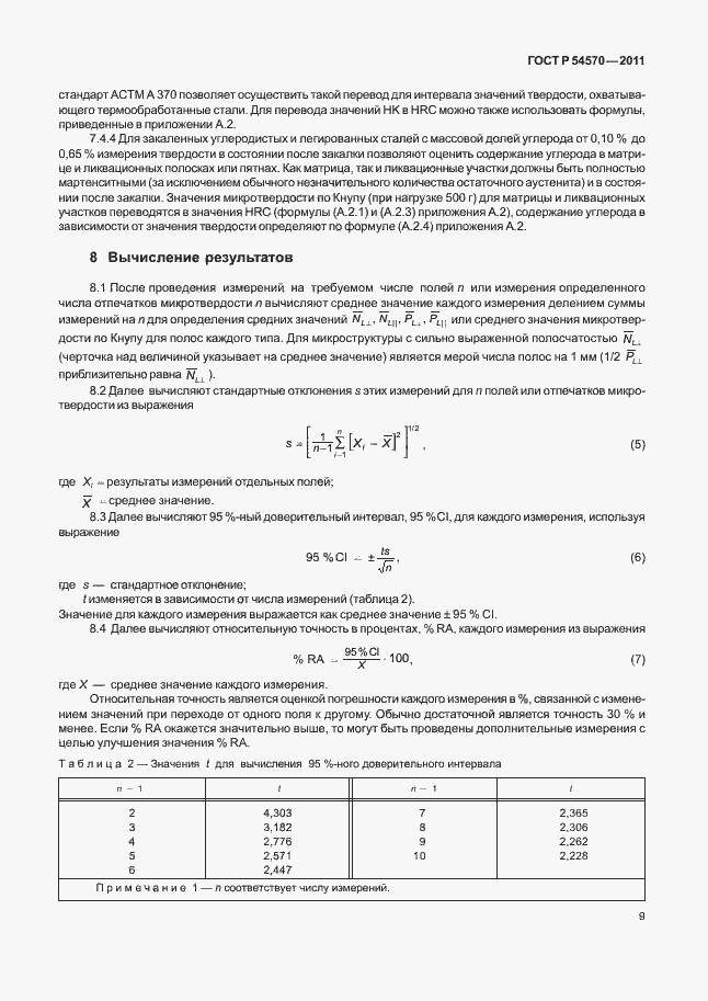 Страница 13 ГОСТ Р 54570-2011