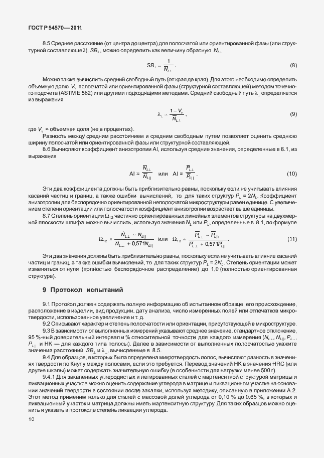 Страница 14 ГОСТ Р 54570-2011