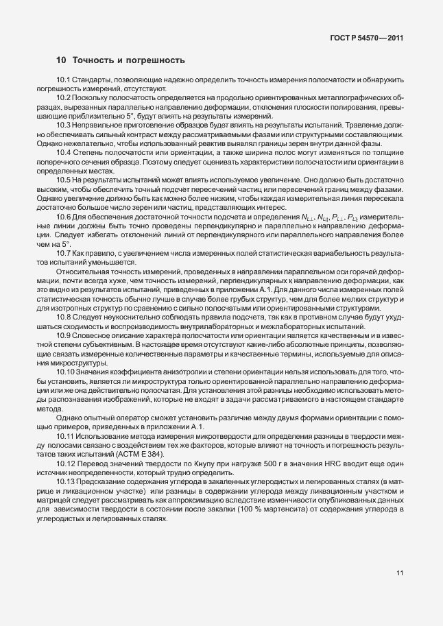 Страница 15 ГОСТ Р 54570-2011