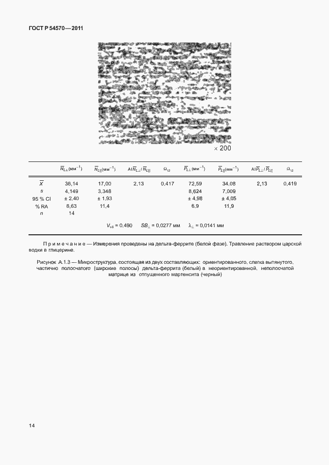 Страница 18 ГОСТ Р 54570-2011