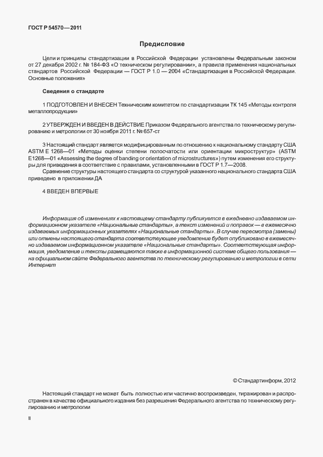 Страница 2 ГОСТ Р 54570-2011