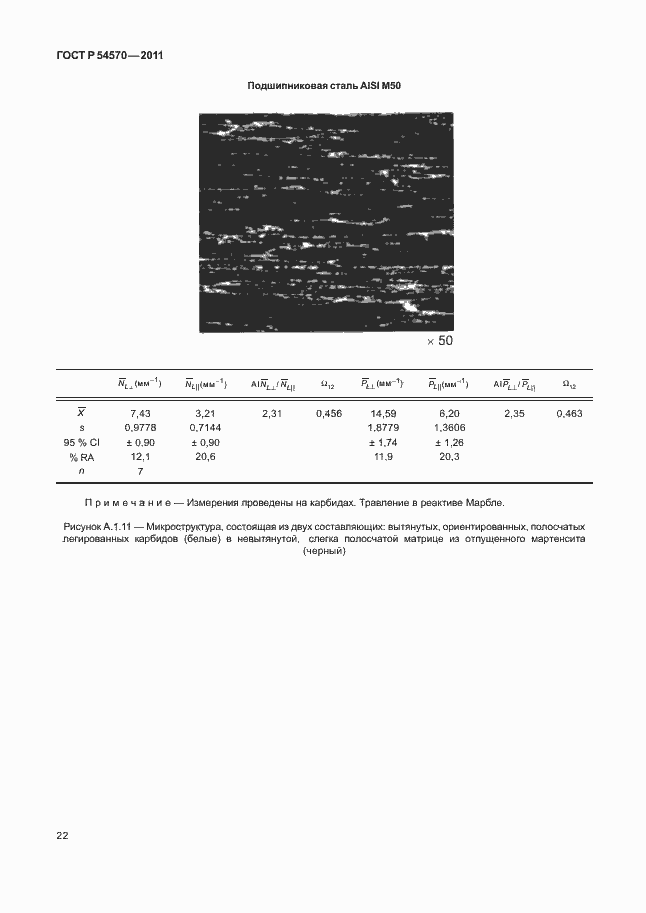 Страница 26 ГОСТ Р 54570-2011