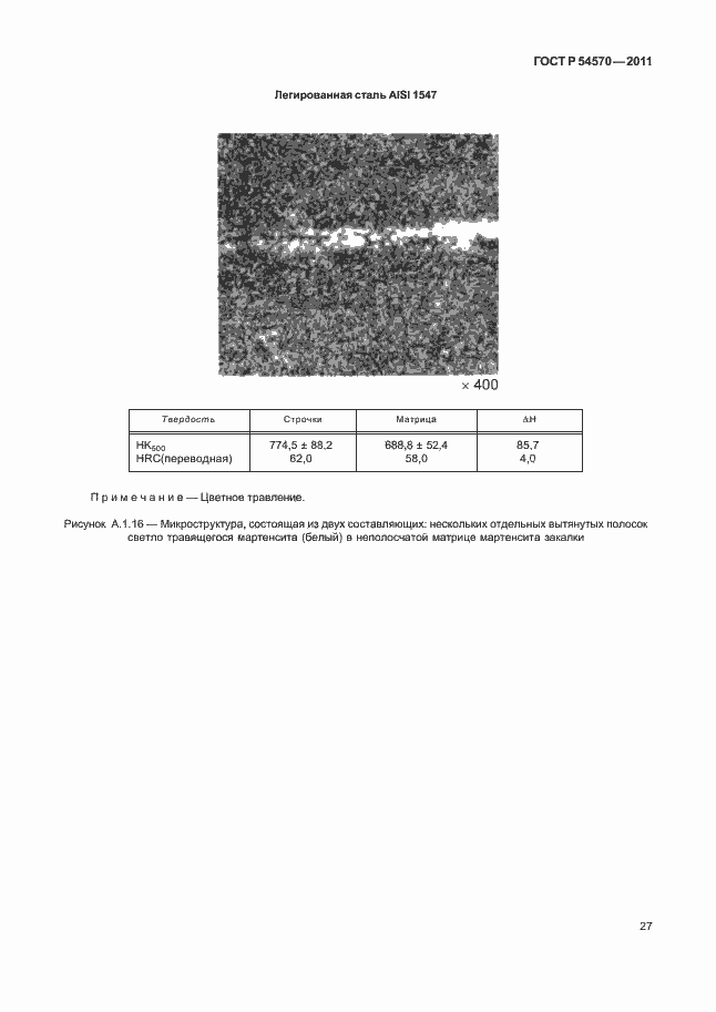 Страница 31 ГОСТ Р 54570-2011
