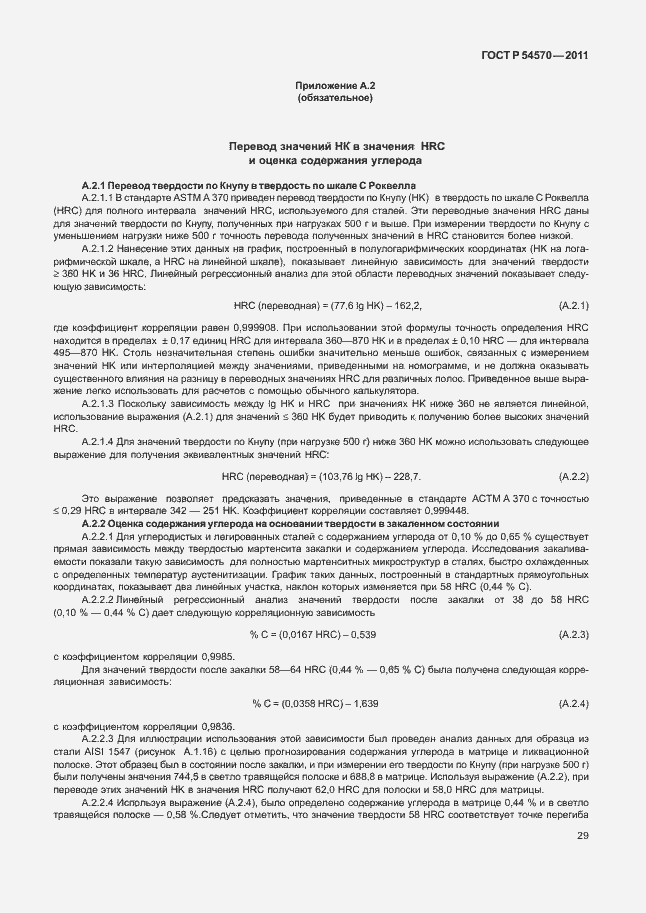 Страница 33 ГОСТ Р 54570-2011