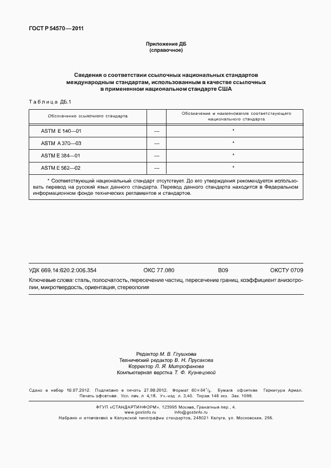 Страница 36 ГОСТ Р 54570-2011