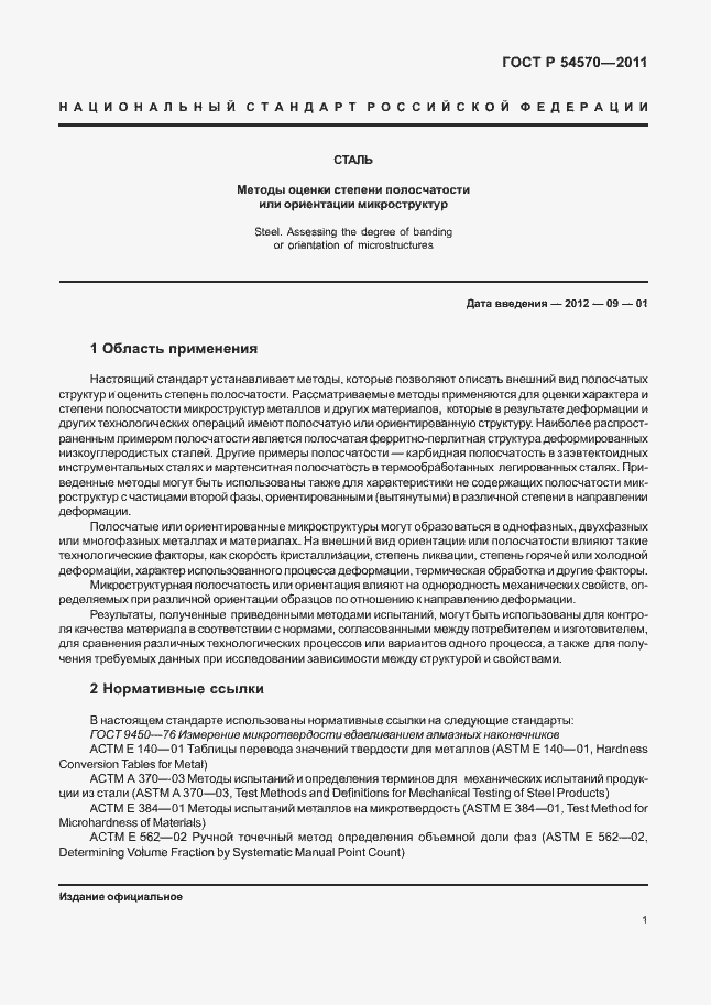 Страница 5 ГОСТ Р 54570-2011