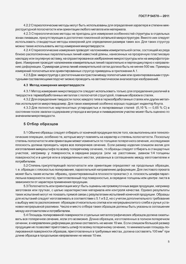 Страница 9 ГОСТ Р 54570-2011