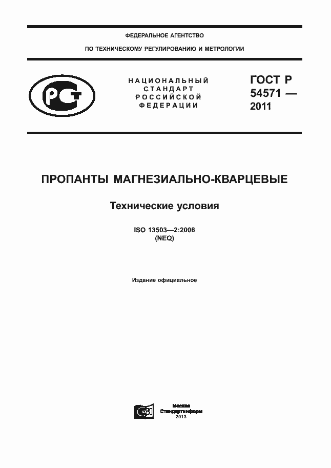 Страница 1 ГОСТ Р 54571-2011