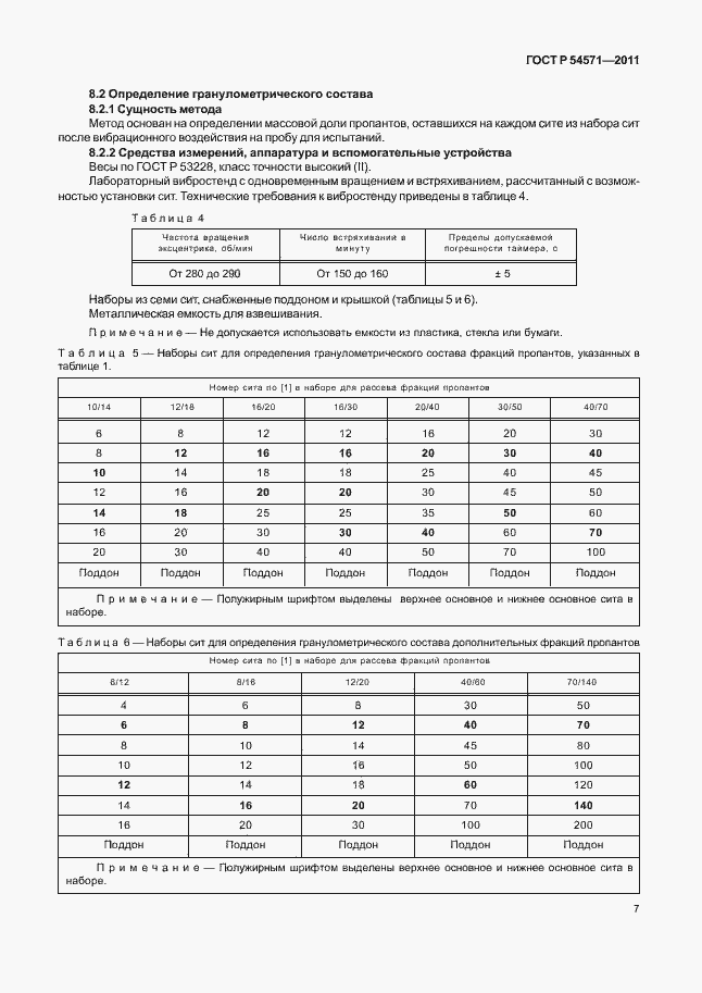 Страница 11 ГОСТ Р 54571-2011