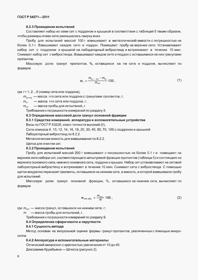 Страница 12 ГОСТ Р 54571-2011