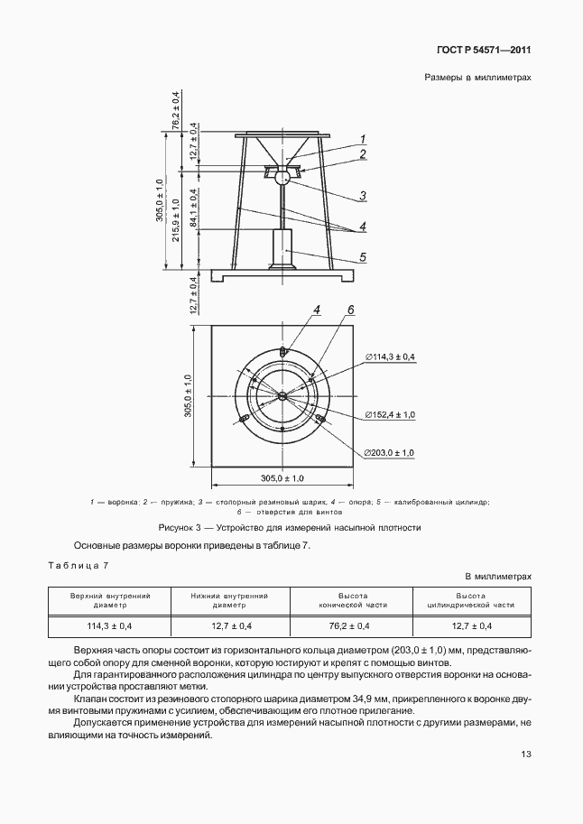 Страница 17 ГОСТ Р 54571-2011