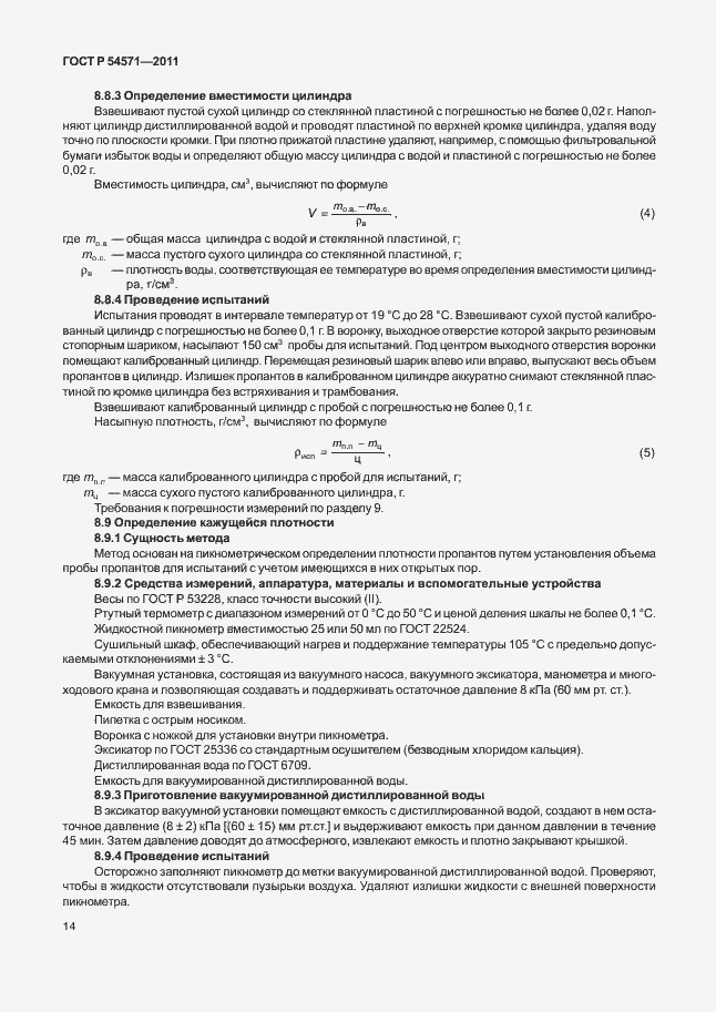 Страница 18 ГОСТ Р 54571-2011