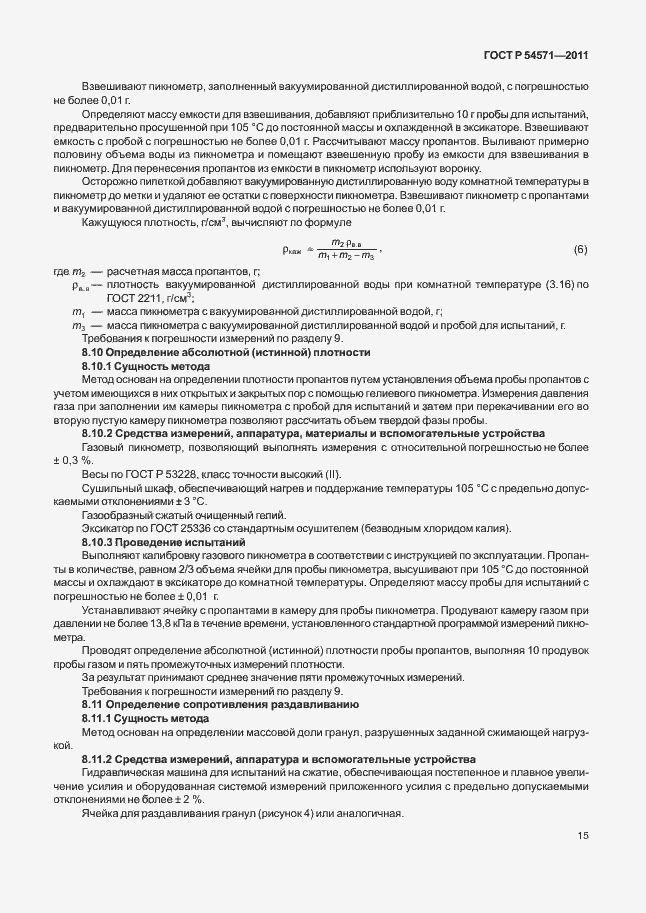 Страница 19 ГОСТ Р 54571-2011
