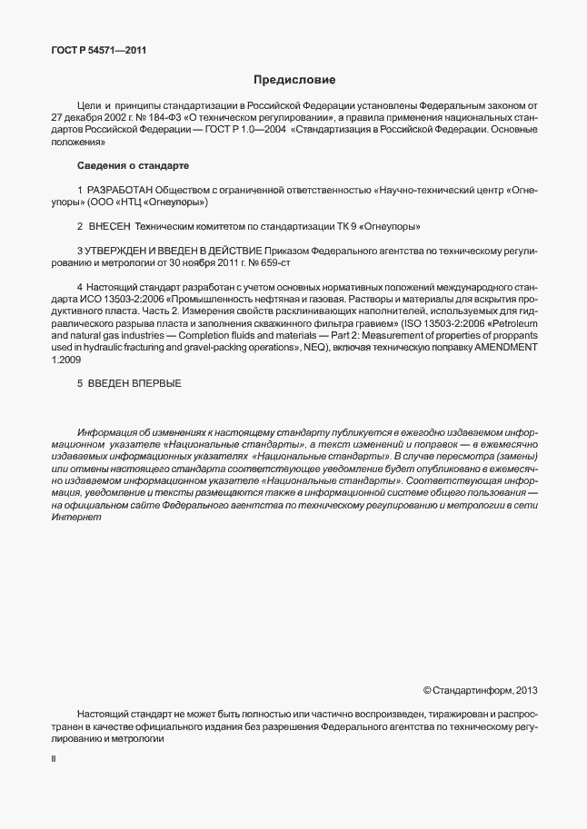 Страница 2 ГОСТ Р 54571-2011