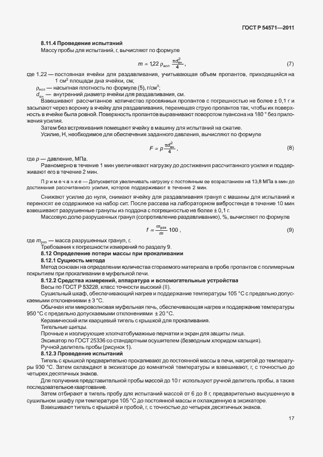 Страница 21 ГОСТ Р 54571-2011