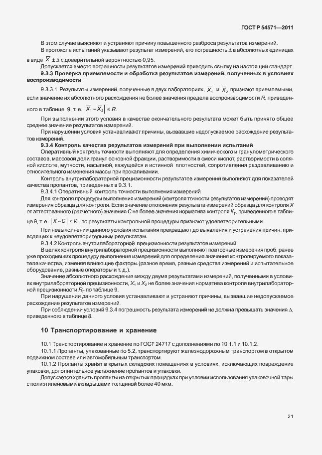 Страница 25 ГОСТ Р 54571-2011