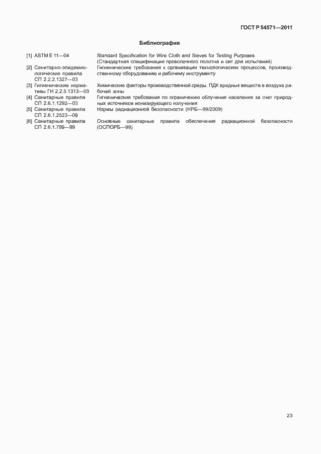 Страница 27 ГОСТ Р 54571-2011