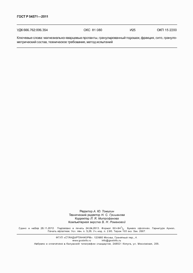 Страница 28 ГОСТ Р 54571-2011