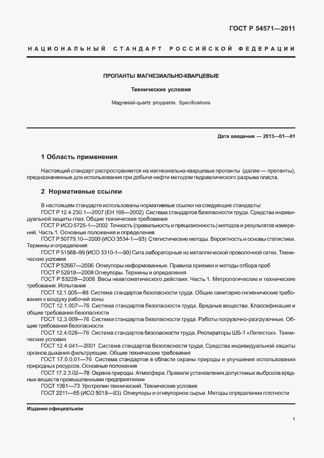 Страница 5 ГОСТ Р 54571-2011