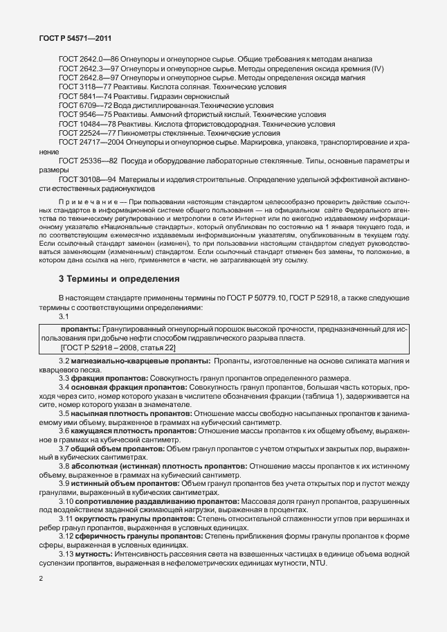 Страница 6 ГОСТ Р 54571-2011