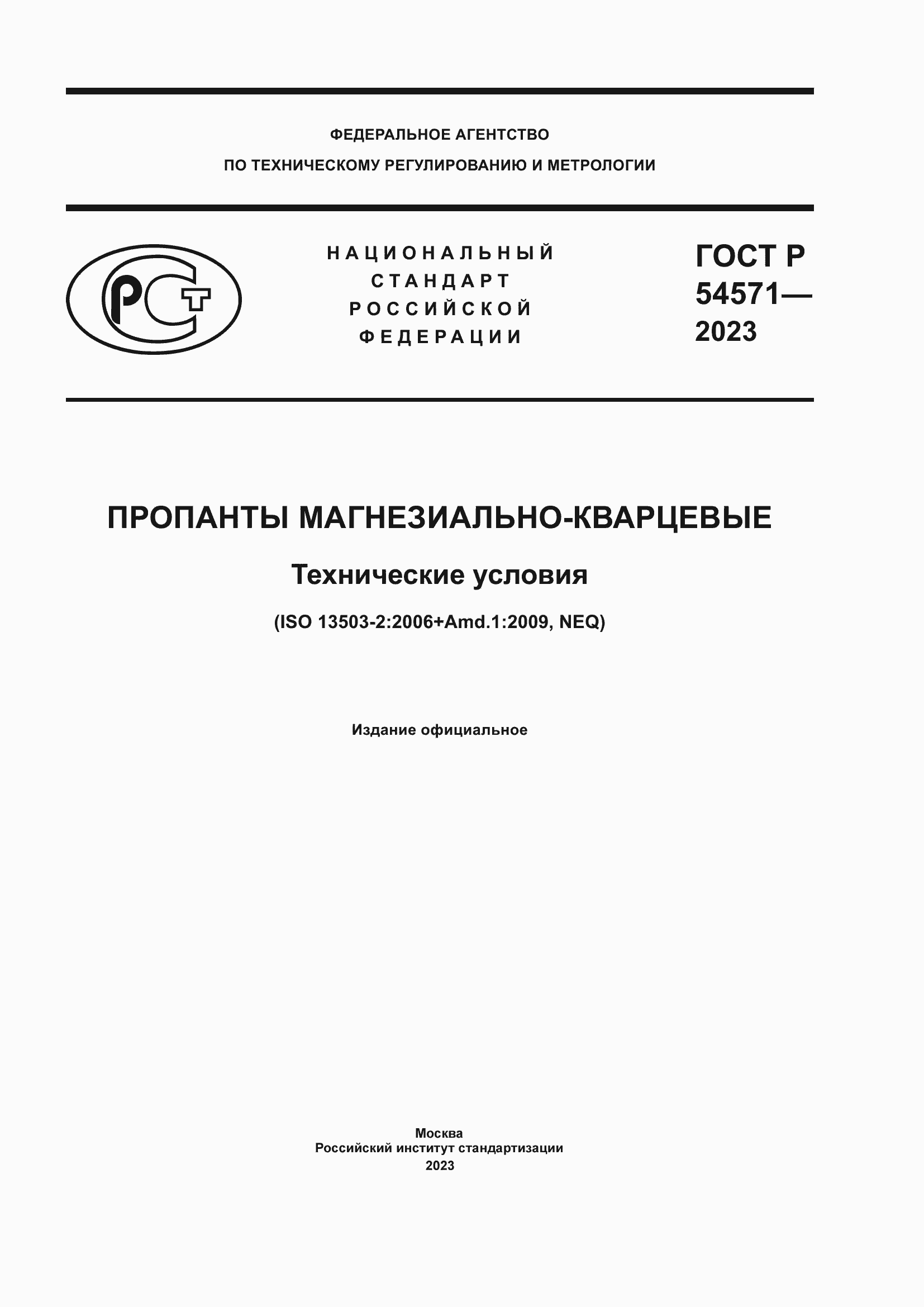 Страница 1 ГОСТ Р 54571-2023