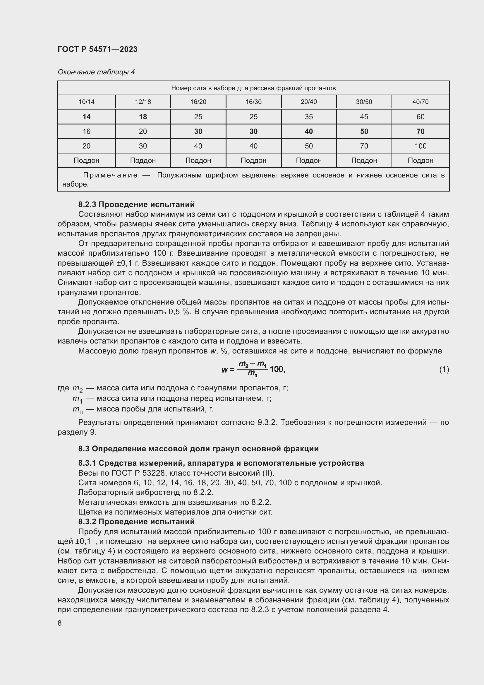 Страница 12 ГОСТ Р 54571-2023