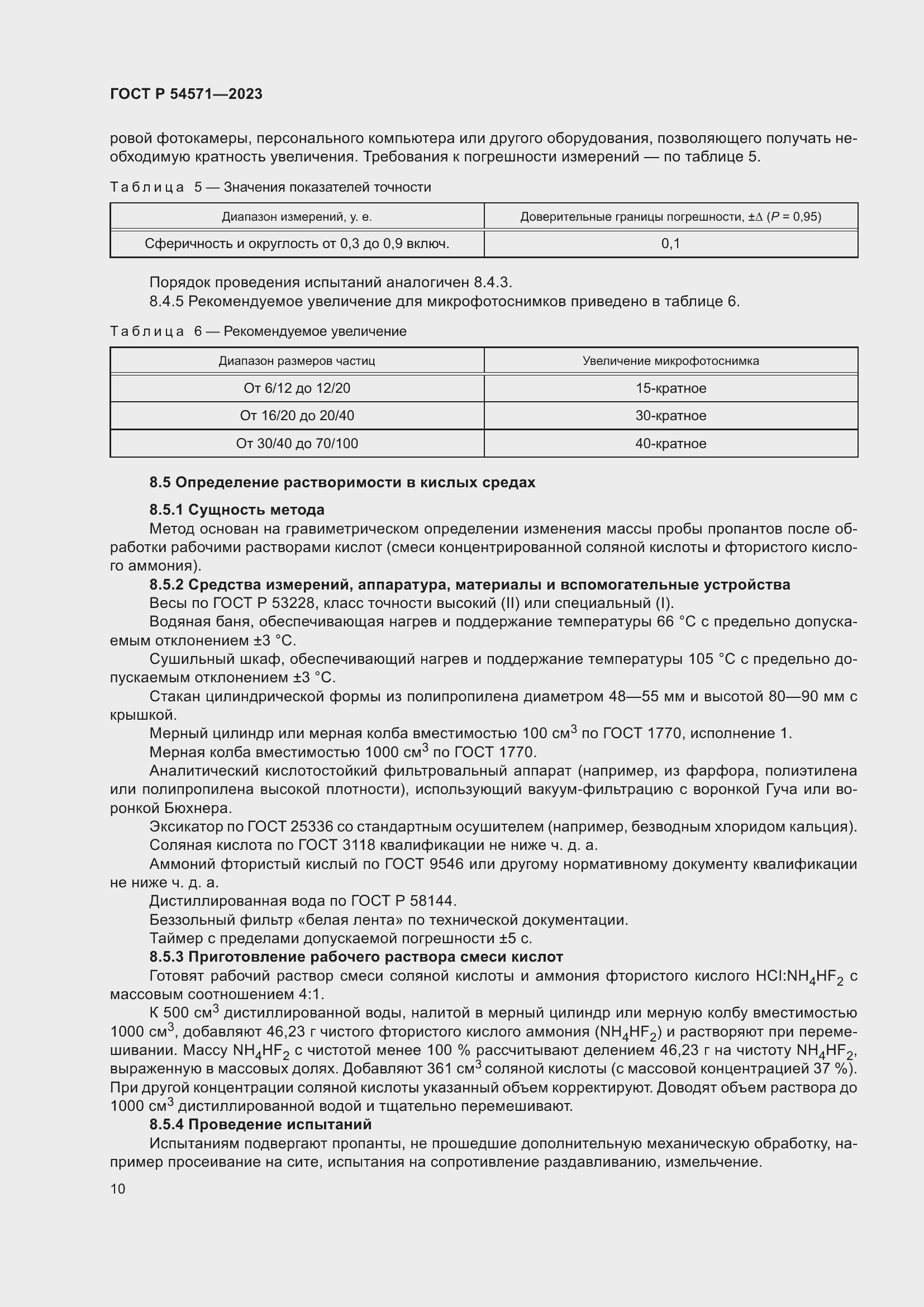 Страница 14 ГОСТ Р 54571-2023